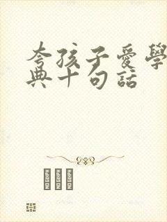 夸孩子爱学最经典十句话