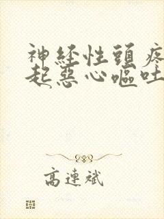 神经性头疼会引起恶心呕吐吗