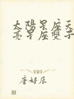 太阳星座天秤月亮星座双子上升星座摩羯