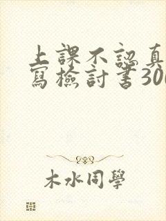 上课不认真听讲写检讨书300字