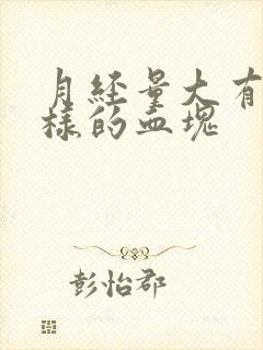 月经量大有肉一样的血块