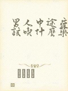 男人中途疲软应该吃什么药