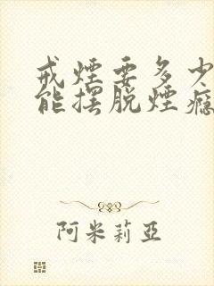 戒烟要多少天才能摆脱烟瘾