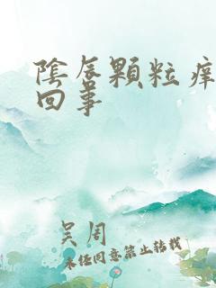 阴唇颗粒痒怎么回事