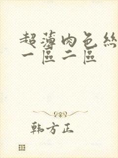 超薄肉色丝袜脚一区二区