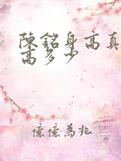 陈铭身高真实身高多少