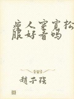 瘦人穿宽松的衣服好看吗