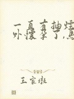 一直有抽烟,意外怀孕了,马上戒掉来得及吗