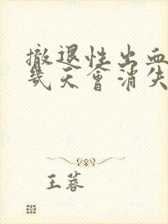 撤退性出血一般几天会消失