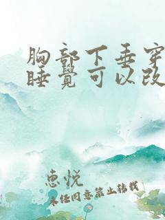 胸部下垂穿胸罩睡觉可以改善吗