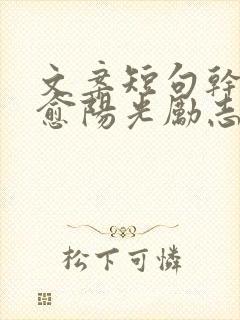 文案短句干净治愈阳光励志