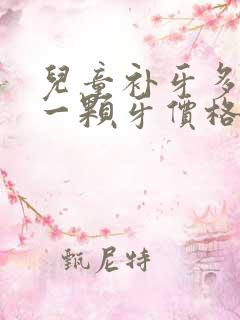 儿童补牙多少钱一颗牙价格表