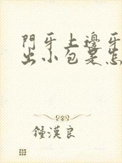 门牙上边牙龈肿出小包是怎么回事