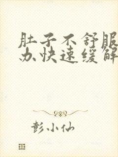 肚子不舒服怎么办快速缓解