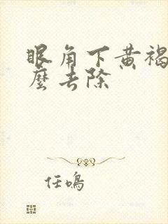 眼角下黄褐斑怎么去除