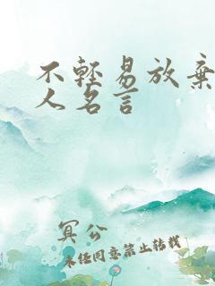 不轻易放弃的名人名言