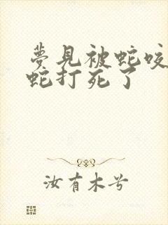 梦见被蛇咬,把蛇打死了