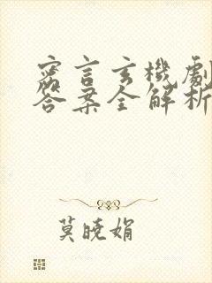 密言玄机剧本杀答案全解析