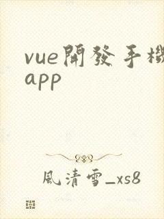 vue开发手机app