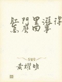 肛门里涨得疼是怎么回事