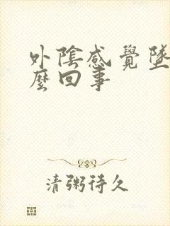 外阴感觉坠胀怎么回事