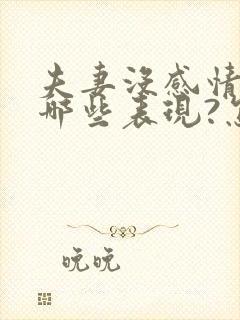 夫妻没感情会有哪些表现?怎么改善关系?