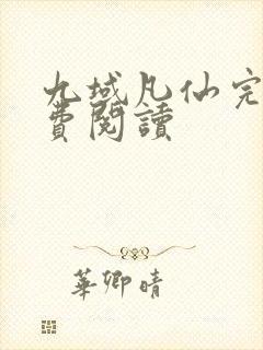 九域凡仙完本免费阅读