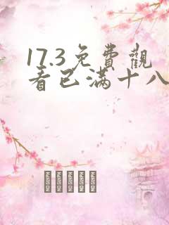 17.3免费观看已满十八岁的电视剧