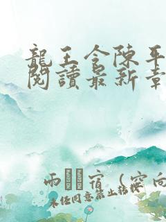 龙王令陈平免费阅读最新章节