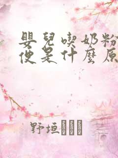 婴儿吃奶粉拉绿便是什么原因