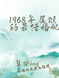 1968年属猴的最佳婚配属相