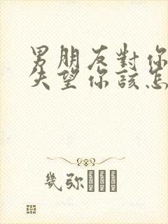 男朋友对你彻底失望你该怎么挽回