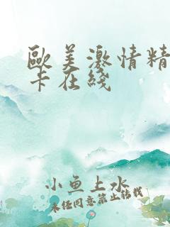 欧美激情精品不卡在线