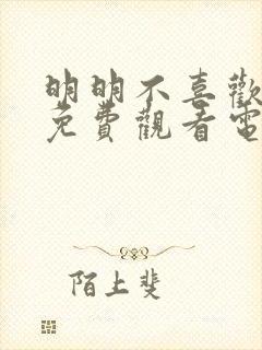 明明不喜欢日剧免费观看电视剧