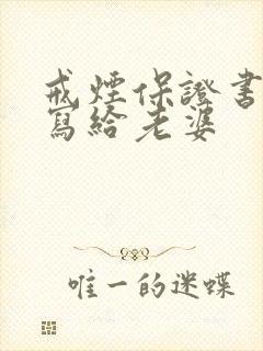 戒烟保证书怎么写给老婆