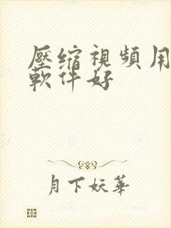 压缩视频用什么软件好