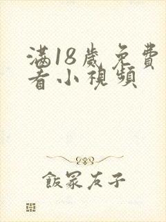 满18岁免费观看小视频