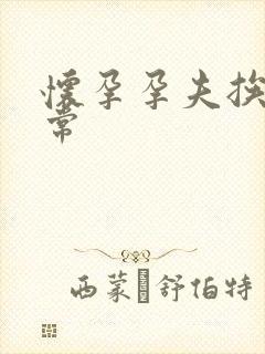 怀孕孕夫挨操日常