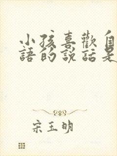 小孩喜欢自言自语的说话是怎么回事