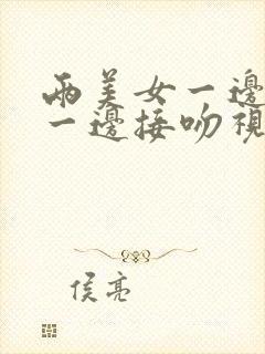 两美女一边摸胸一边接吻视频