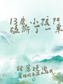 13岁小孩门牙磕断了一半怎么办