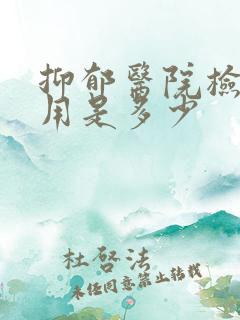 抑郁医院检查费用是多少