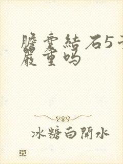 胆囊结石5毫米严重吗