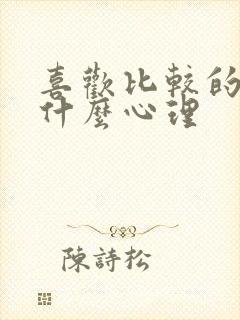 喜欢比较的人是什么心理