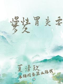 慢性胃炎要调理多久