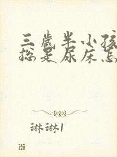 三岁半小孩晚上总是尿床怎么办