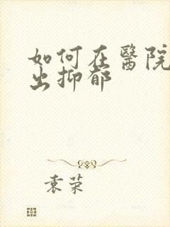 如何在医院检查出抑郁