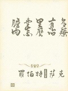 胆囊里有多个息肉怎么治疗