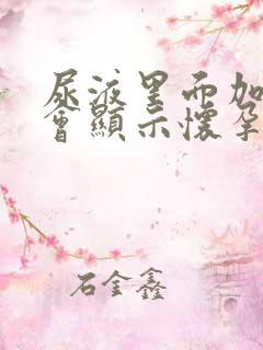 尿液里面加什么会显示怀孕