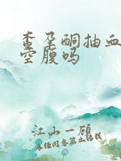 查孕酮抽血需要空腹吗